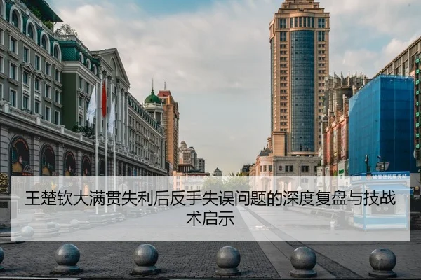 王楚钦大满贯失利后反手失误问题的深度复盘与技战术启示 - xingkong